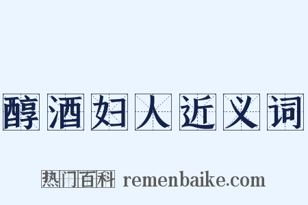 醇酒妇人近义词是什么意思的图片